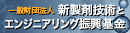 新製剤技術とエンジニアリング振興基金